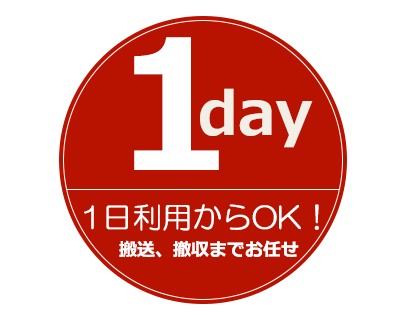 1日からレンタルOkです。搬送から撤収までお任せ