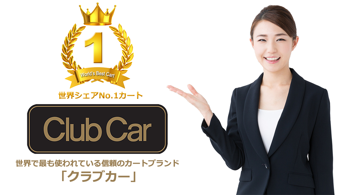 ゴルフカートシェアNo1、クラブカー