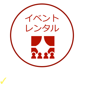 イベントレンタル