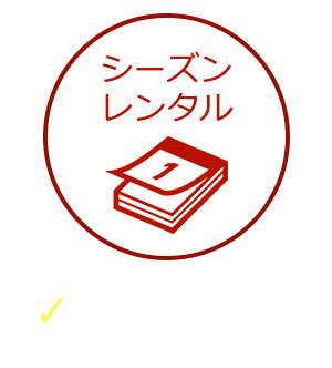 シーズンレンタル