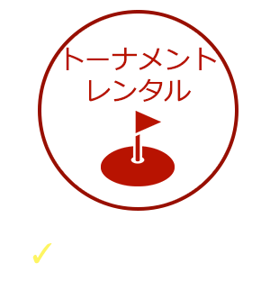 トーナメントレンタル