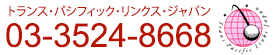 トランスパシフィックジャパン　03-3524-8668